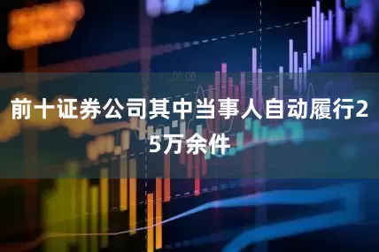 前十证券公司其中当事人自动履行25万余件