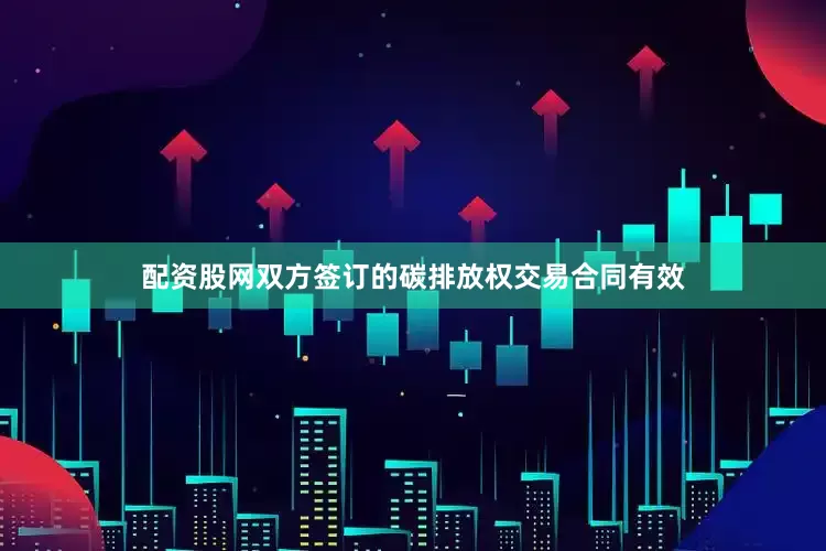 配资股网双方签订的碳排放权交易合同有效