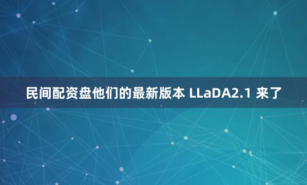 民间配资盘他们的最新版本 LLaDA2.1 来了