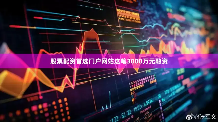 股票配资首选门户网站这笔3000万元融资